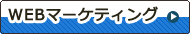 WEBマーケティング